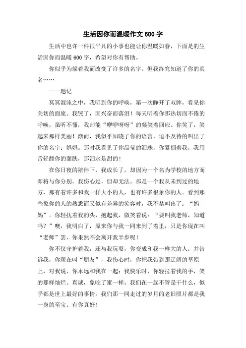 生活因你而温暖作文600字