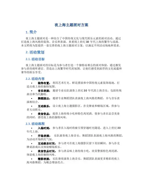 夜上海主题派对方案