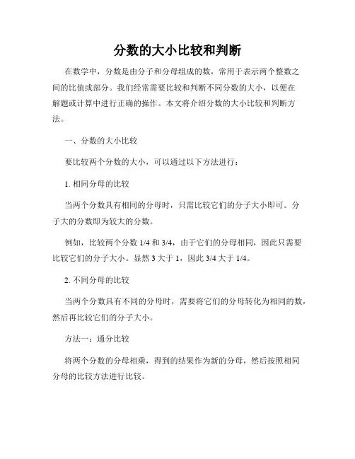 分数的大小比较和判断