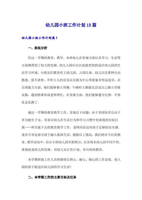 幼儿园小班工作计划13篇