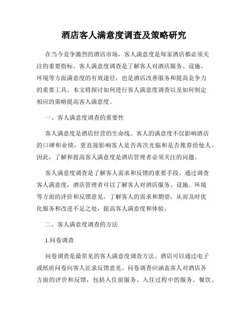 酒店客人满意度调查及策略研究