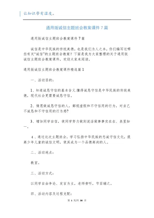通用版诚信主题班会教案课件7篇