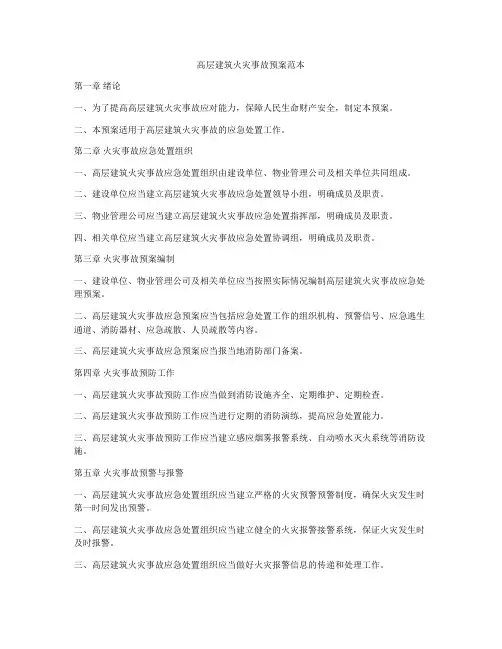 高层建筑火灾事故预案范本