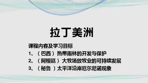 高中地理 拉丁美洲(共62张ppt)