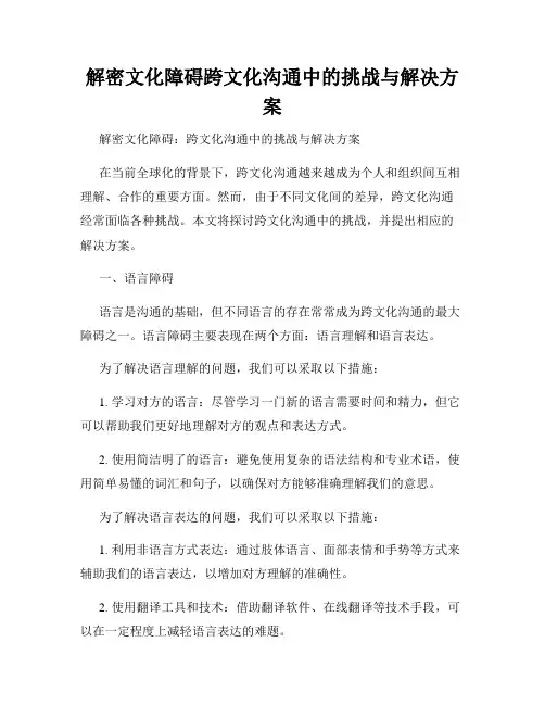 解密文化障碍跨文化沟通中的挑战与解决方案
