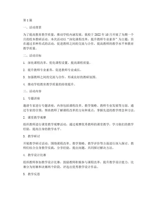 名校校本教研活动纪实(3篇)