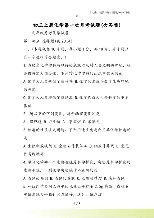 初三上册化学第一次月考试题(含答案)