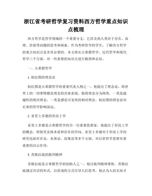 浙江省考研哲学复习资料西方哲学重点知识点梳理