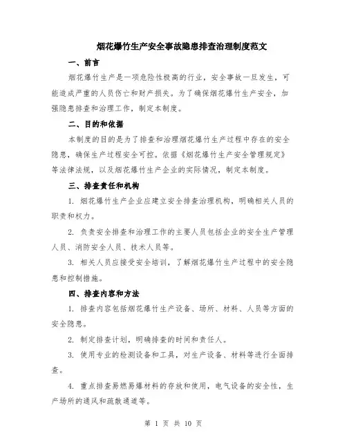 烟花爆竹生产安全事故隐患排查治理制度范文（4篇）