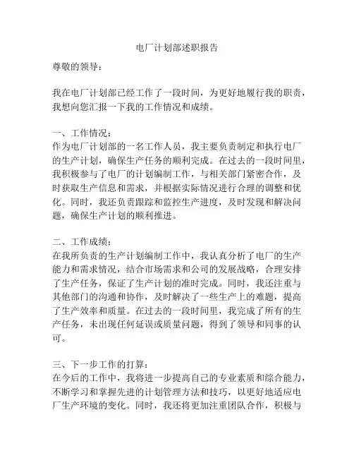 电厂计划部述职报告