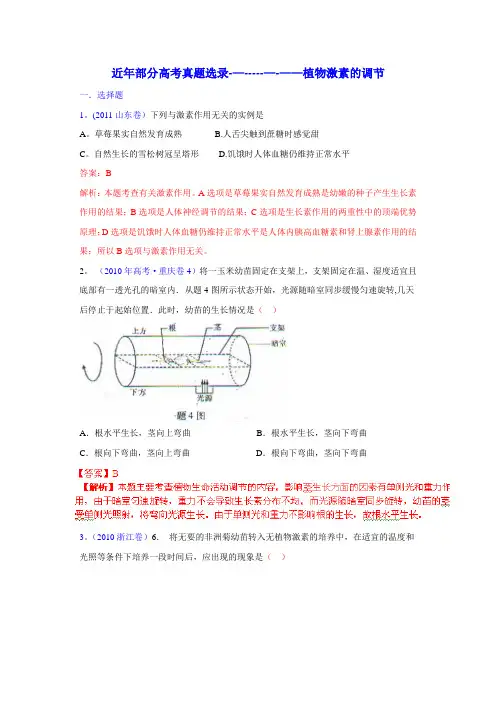 植物的激素调节.高考题-整理后含答案版