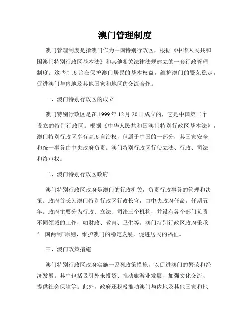 澳门管理制度