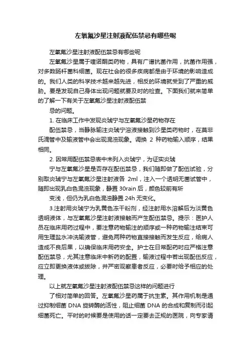 左氧氟沙星注射液配伍禁忌有哪些呢