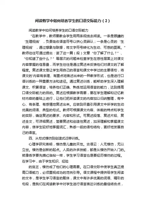阅读教学中如何培养学生的口语交际能力（2）