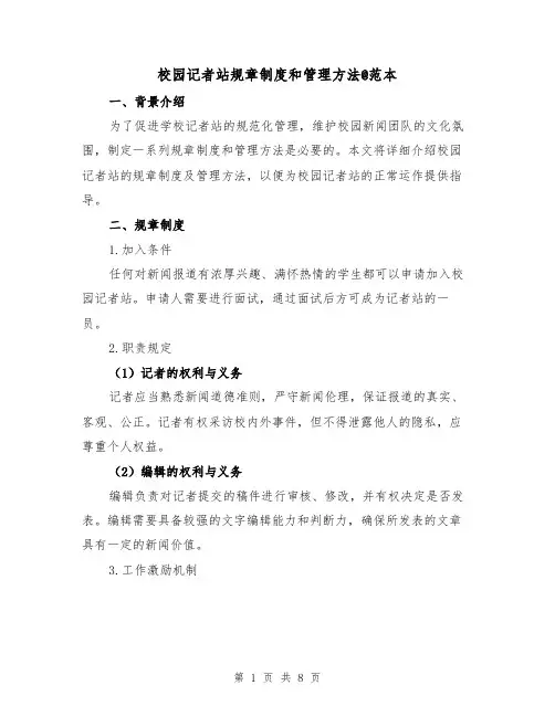 校园记者站规章制度和管理方法@范本（3篇）
