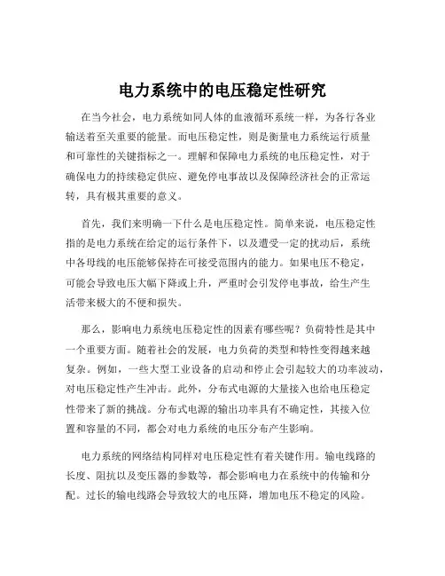 电力系统中的电压稳定性研究