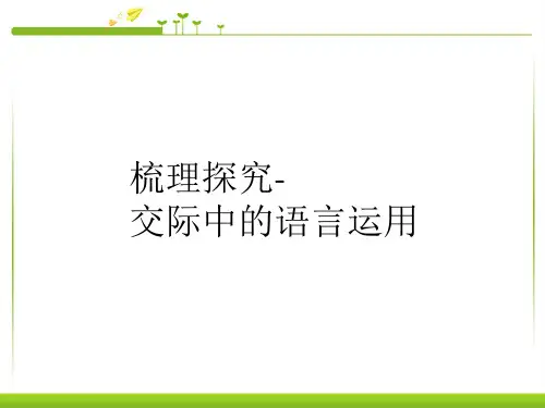 人教版高中语文必修三梳理探究-交际中的语言运用课件PPT