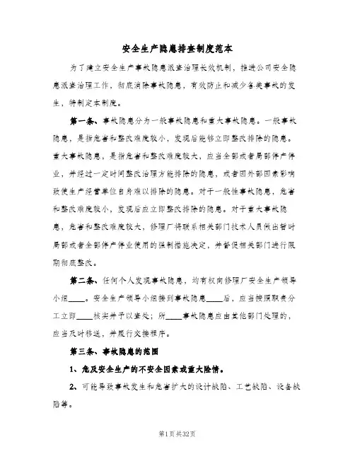 安全生产隐患排查制度范本(五篇)