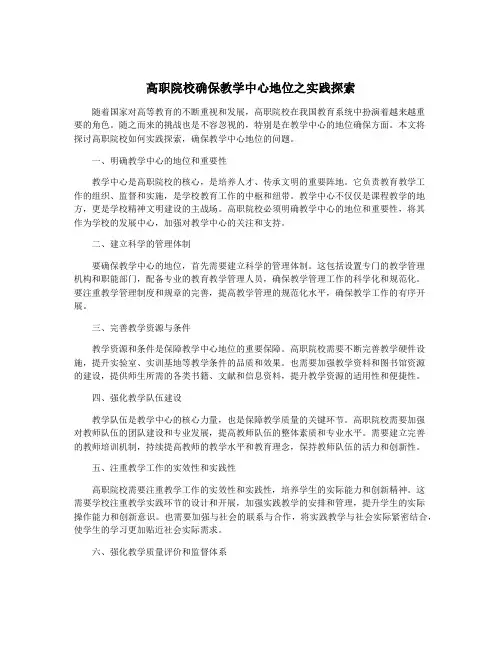 高职院校确保教学中心地位之实践探索