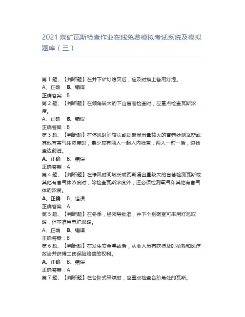 2021煤矿瓦斯检查作业模拟考试及模拟题库(三)
