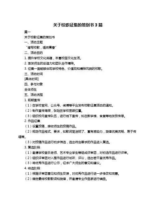 关于校歌征集的策划书3篇