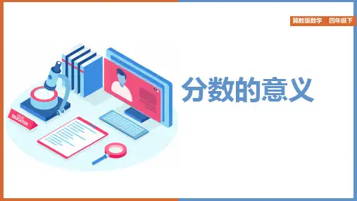 小学数学冀教版四年级下册《分数的意义和性质》课件