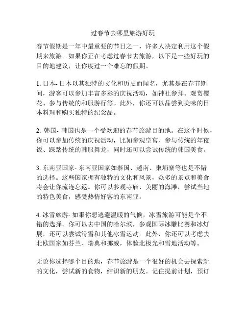 过春节去哪里旅游好玩