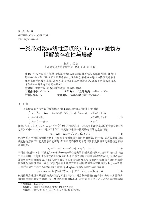 一类带对数非线性源项的p-Laplace抛物方程解的存在性与爆破