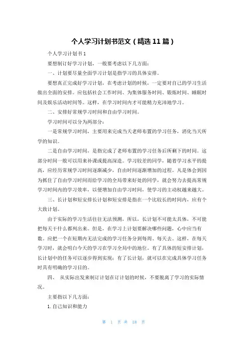 个人学习计划书范文(精选11篇)