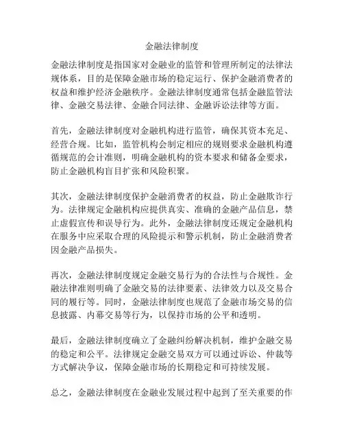 金融法律制度