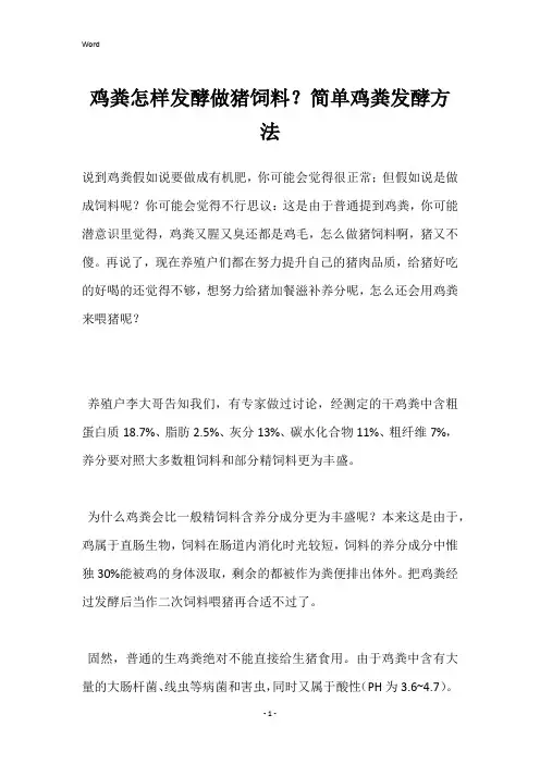 鸡粪怎样发酵做猪饲料？简单鸡粪发酵方法