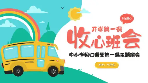 彩色卡通风开学第一课班会欢迎新同学主题班会PPT课件