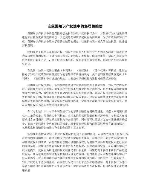 论我国知识产权法中的惩罚性赔偿