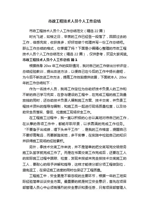 市政工程技术人员个人工作总结范文（精选22篇）