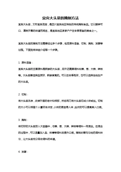 宜宾大头菜的腌制方法