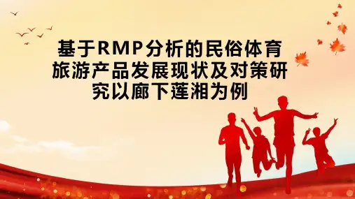 基于RMP分析的民俗体育旅游产品发展现状及对策研究以廊下莲湘为例