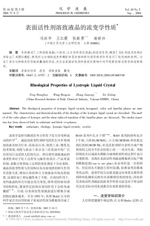 表面活性剂溶致液晶的流变学性质