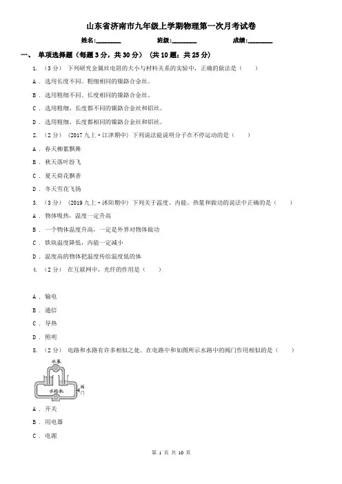 山东省济南市九年级上学期物理第一次月考试卷