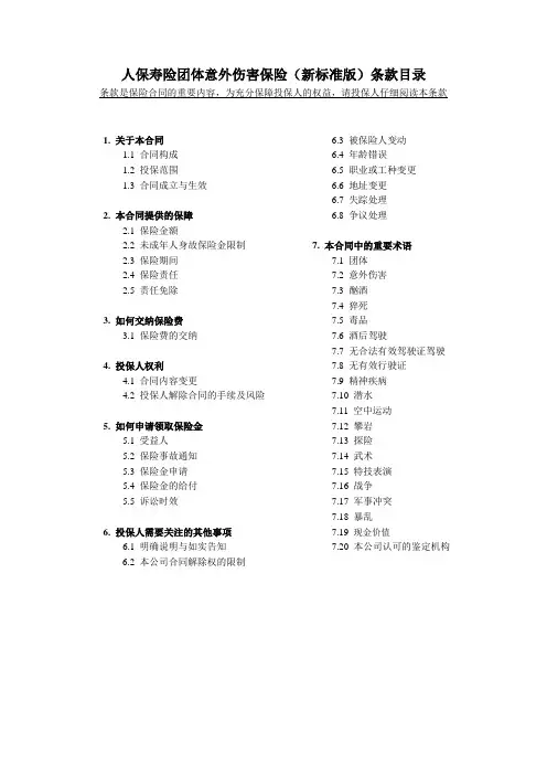 人保寿险团体意外伤害保险(新标准版)条款概要