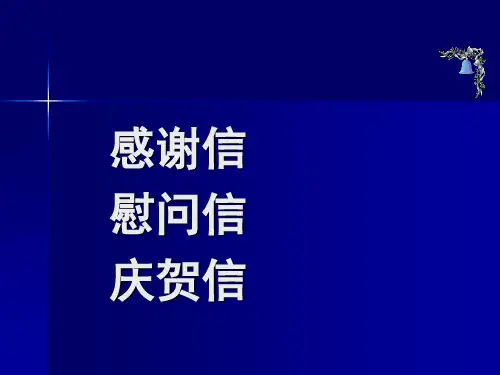 感谢信慰问信庆贺信写作技巧