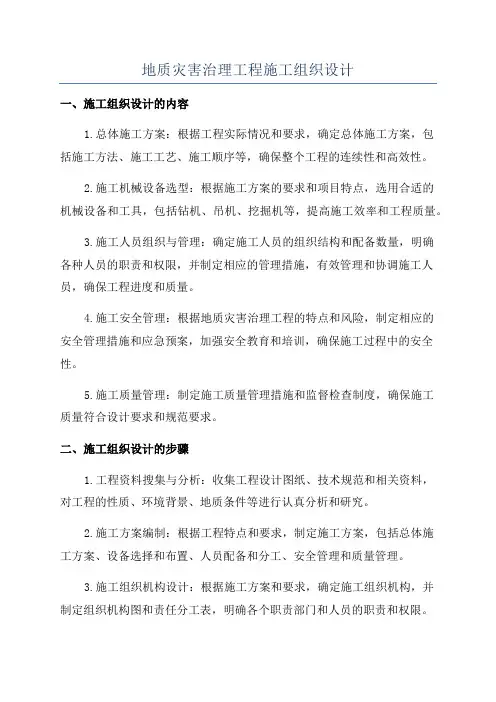 地质灾害治理工程施工组织设计