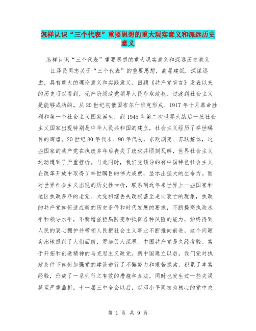 怎样认识“三个代表”重要思想的重大现实意义和深远历史意义