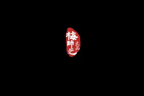梅帅元-大型实景演出系列