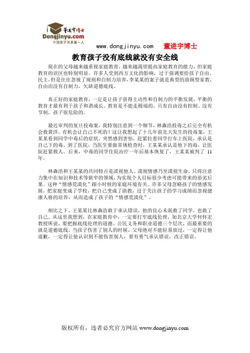 董进宇博士：教育孩子没有底线就没有安全线