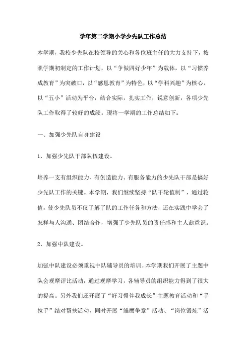 学年第二学期小学少先队工作总结