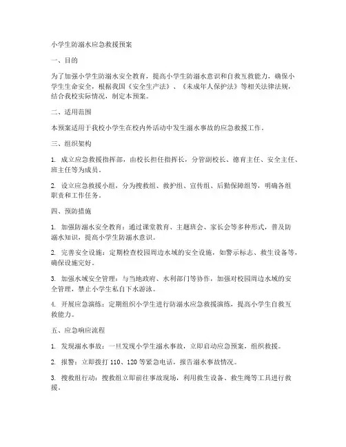 小学生防溺水应急救援预案