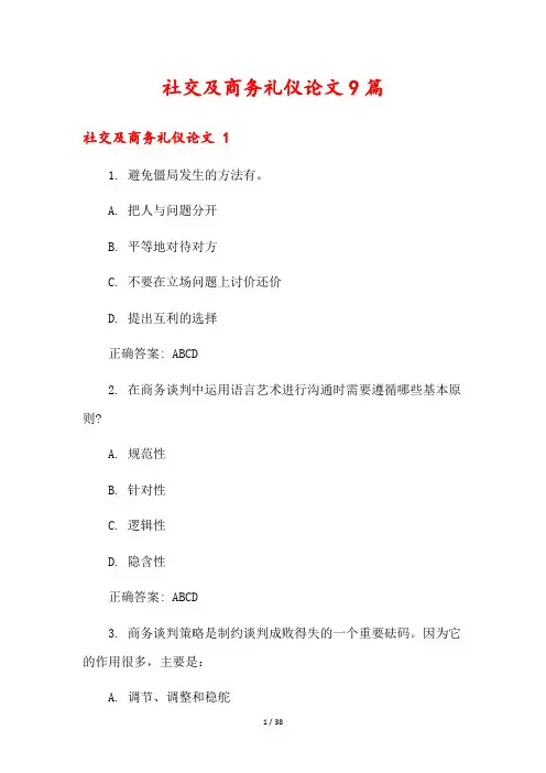 社交及商务礼仪论文9篇