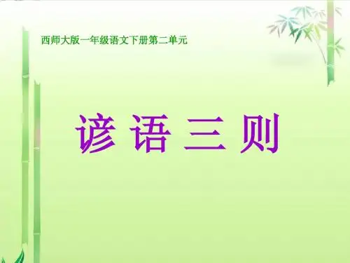 2 《谚语三则》课件_