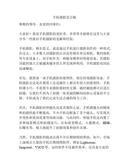 手机摄影发言稿