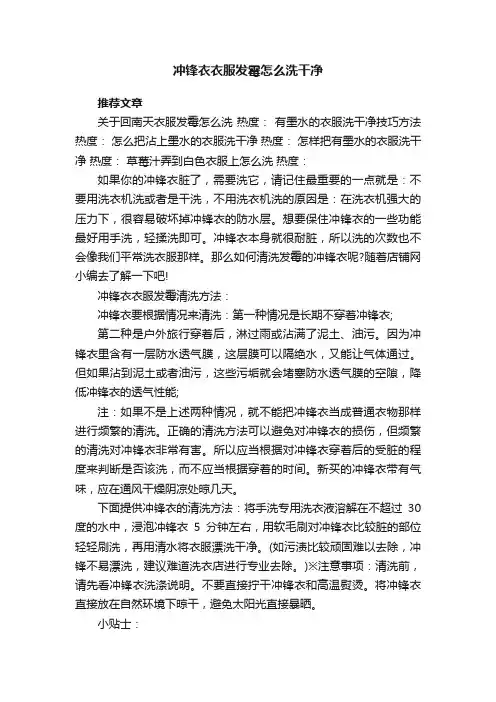 冲锋衣衣服发霉怎么洗干净